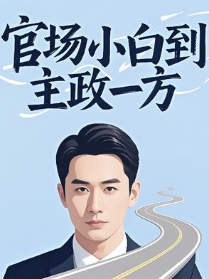 官场小白到主政一方官场小白到主政一方