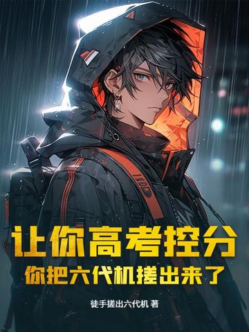 让你高考控分，你把六代机搓出来了？让你高考控分，你把六代机搓出来了？