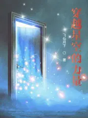 穿越星空的力量穿越星空的力量