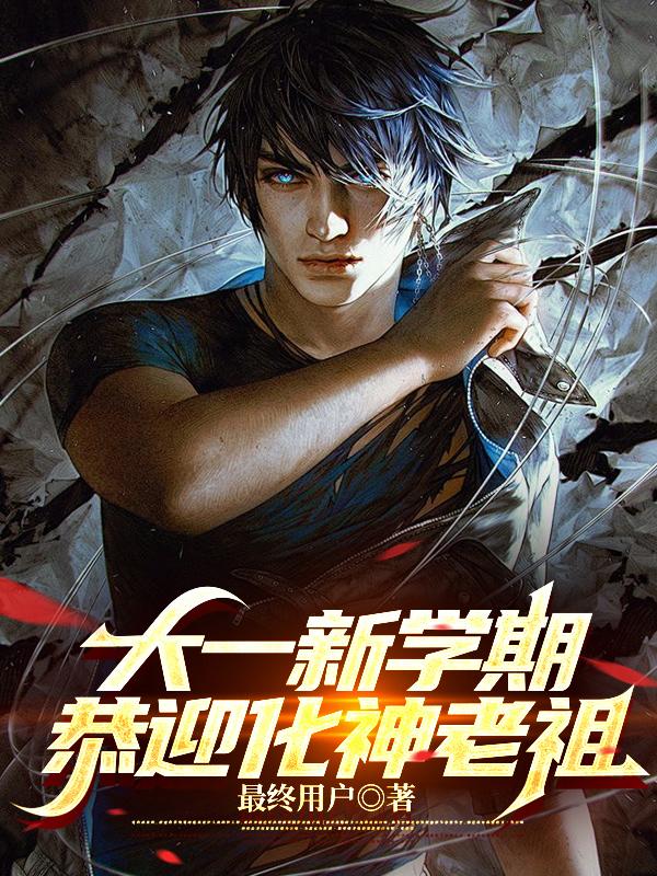 大一新学期，恭迎化神老祖大一新学期，恭迎化神老祖