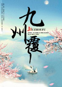 九州覆九州覆