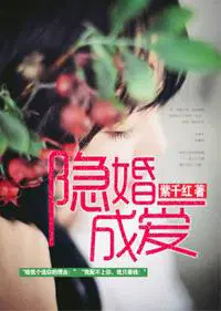 隐婚成爱隐婚成爱