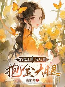 逃难被丢下，我带娘和弟弟奔小康逃难被丢下，我带娘和弟弟奔小康