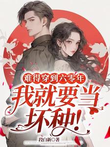 难得穿到六零年，我就要当坏种！难得穿到六零年，我就要当坏种！