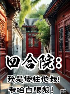 四合院：傻柱清醒了，拒绝带盒饭四合院：傻柱清醒了，拒绝带盒饭
