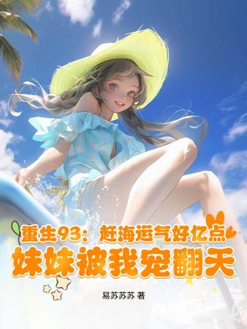 重生93：赶海运气好亿点，妹妹被我宠翻天重生93：赶海运气好亿点，妹妹被我宠翻天