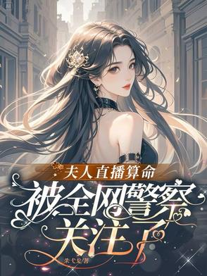 夫人直播算命，被全网警察关注了夫人直播算命，被全网警察关注了