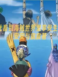 社畜到海贼世界里享受生活社畜到海贼世界里享受生活
