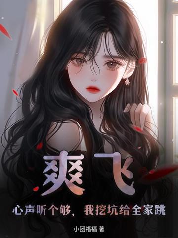 真千金她白切黑，反派读心后上瘾了真千金她白切黑，反派读心后上瘾了