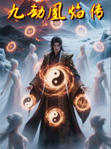 九劫凰焰传九劫凰焰传