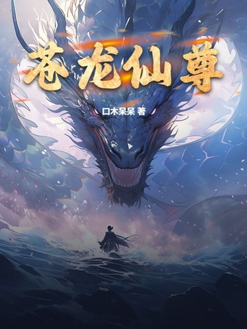 苍龙仙尊苍龙仙尊