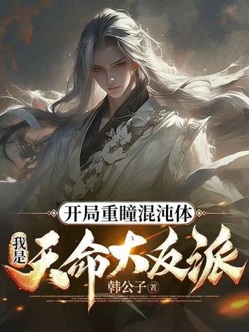 开局重瞳混沌体，我是天命大反派开局重瞳混沌体，我是天命大反派