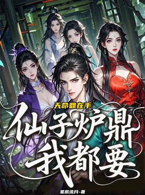 天命鼎在手，仙子炉鼎我都要！天命鼎在手，仙子炉鼎我都要！