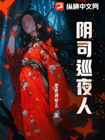 阴司巡夜人阴司巡夜人