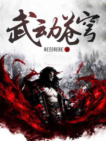 武动苍穹武动苍穹