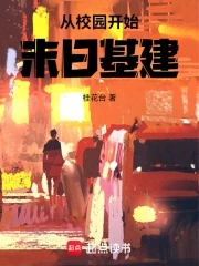 从校园开始末日基建从校园开始末日基建