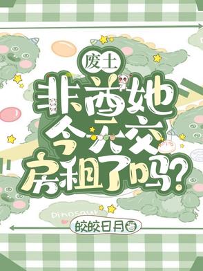 废土：非酋她今天交房租了吗？废土：非酋她今天交房租了吗？