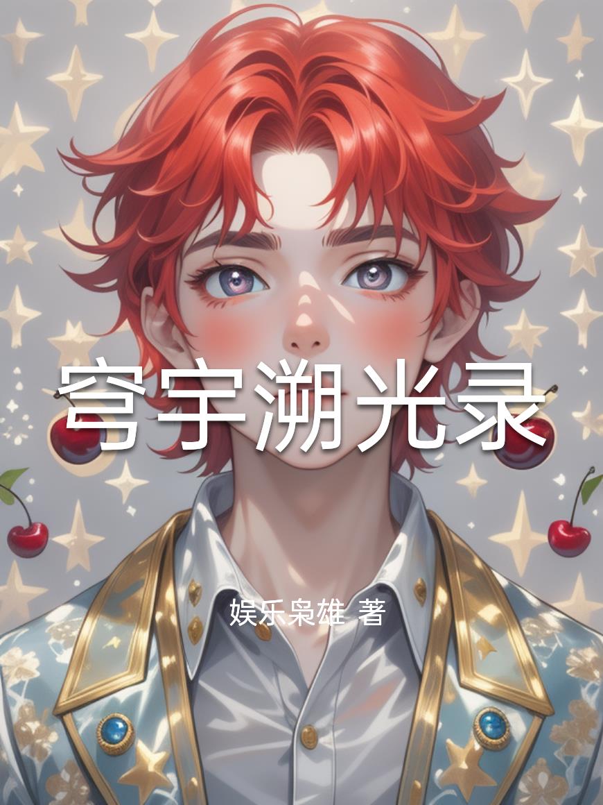 穹宇溯光录穹宇溯光录