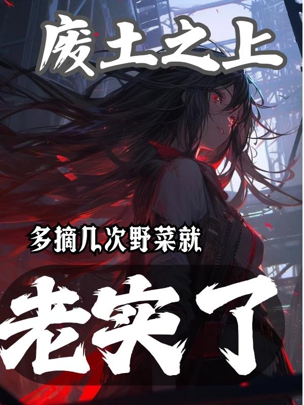 废土之上，多摘几次野菜就老实了废土之上，多摘几次野菜就老实了