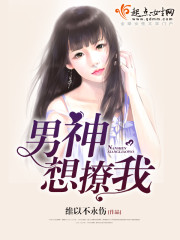 男神想撩我男神想撩我