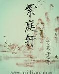 紫庭轩紫庭轩
