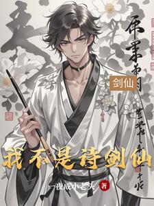 我不是诗剑仙我不是诗剑仙