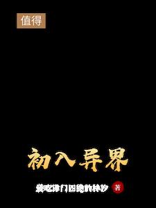 初入异界初入异界