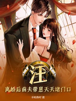 前夫他天天来追我